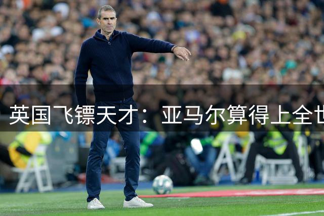 英国飞镖天才：亚马尔算得上全世界最优秀的19岁球员吗？算不上